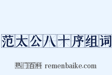 范太公八十序组词是什么意思的图片